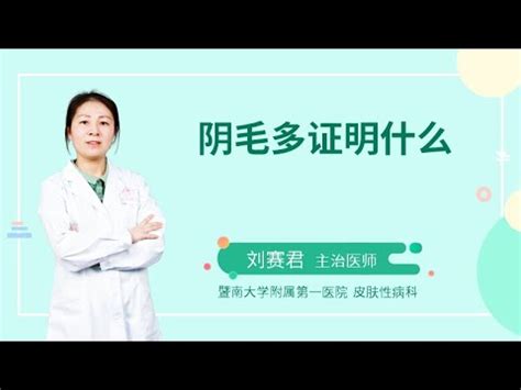 陰毛怎樣算多